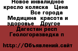 Новое инвалидное кресло-коляска › Цена ­ 10 000 - Все города Медицина, красота и здоровье » Другое   . Дагестан респ.,Геологоразведка п.